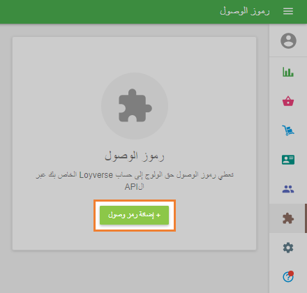 انقر فوق الزر ' + إضافة رمز وصول'