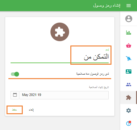 املأ حقل 'الاسم' وحدد تاريخ انتهاء صلاحية الرمز المميز إذا لزم الأمر