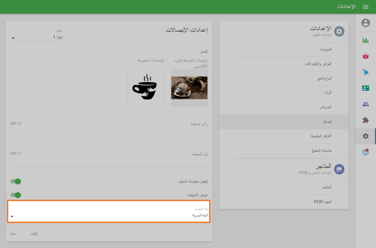 إعدادات الإيصال