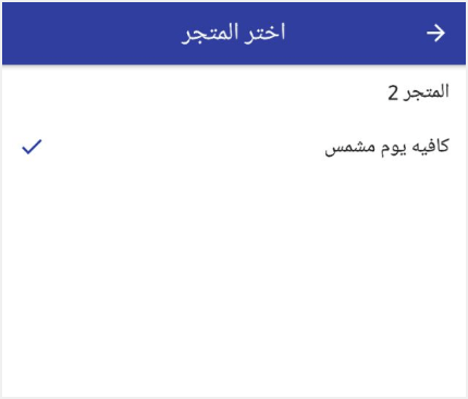 قائمة المتاجر