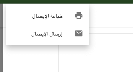 طباعة أو إرسال إيصال