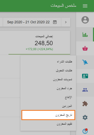 'تاريخ المخزون' في قائمة 'إدارة المخزون