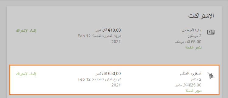 معلومات حول الاشتراك في المخزون المتقدم