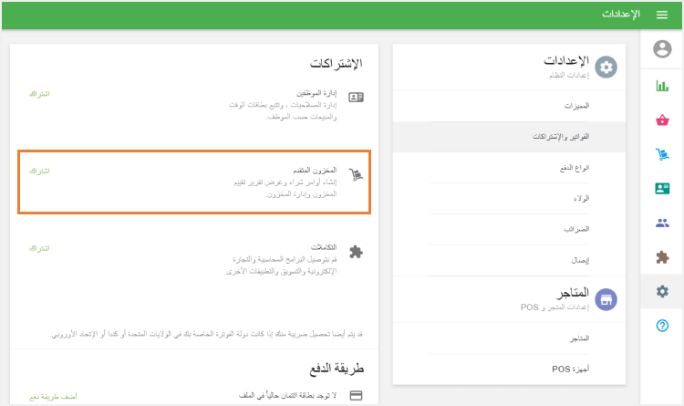 اشتراك 'إدارة المخزون المتقدمة'
