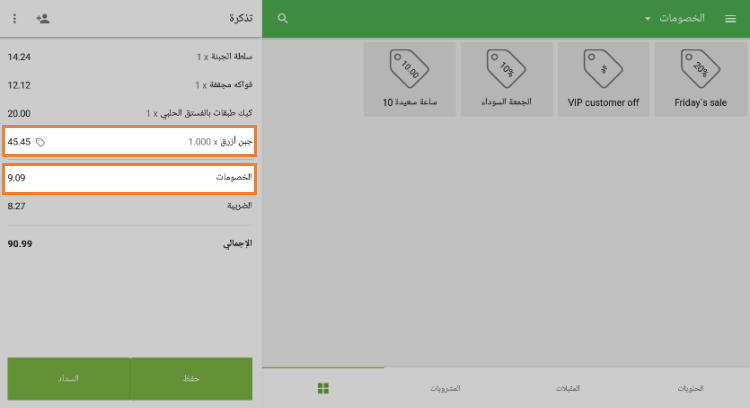 تظهر علامة الخصم بجانب العنصر
