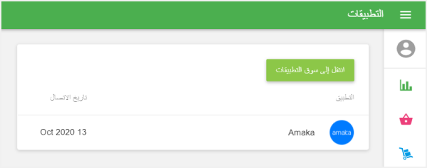 التطبيقات المتصلة في قسم ' التطبيقات'