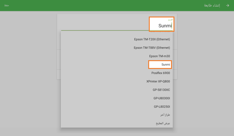 حدد SUNMI من القائمة المنسدلة
