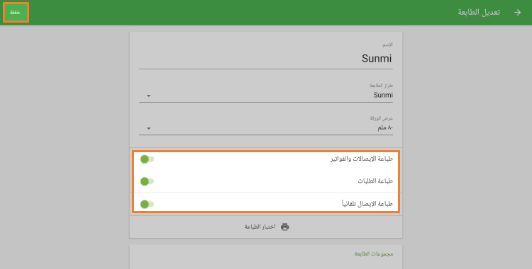 إعدادات الطابعة الخاصة بك
