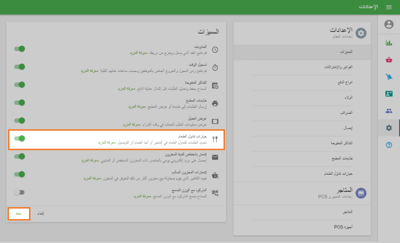 القيام بتفعيل خاصية 'خيارات تناول الطعام'