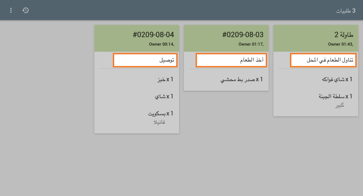 معلومات حول خيارات تناول الطعام في KDS