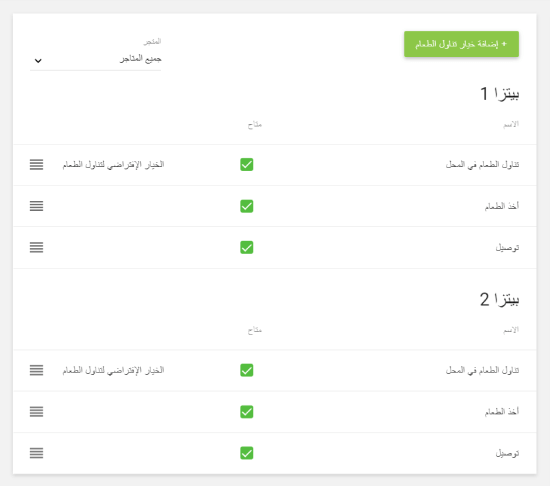 خيارات تناول الطعام لكل متجر