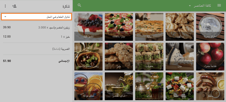 خيارات تناول الطعام على شاشة البيع