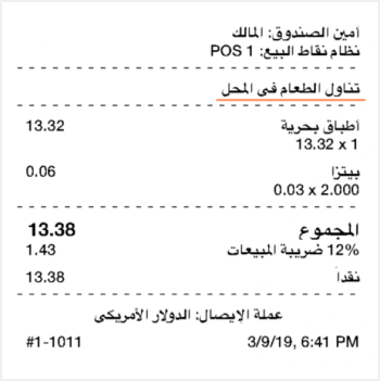 خيارات تناول الطعام على الإيصال المطبوع