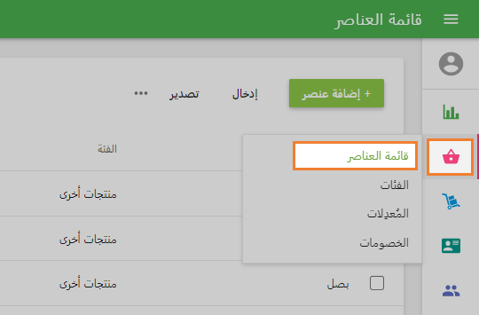 قائمة العنصر