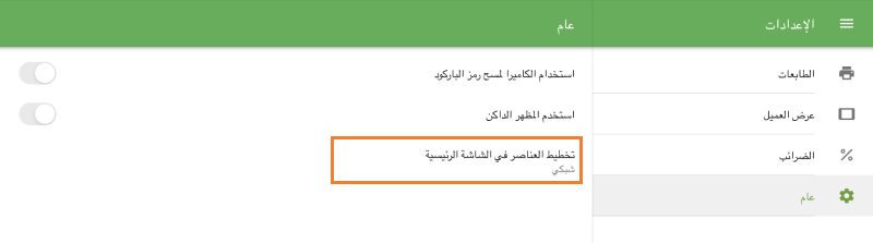 'تخطيط العناصر في الشاشة الرئيسية'