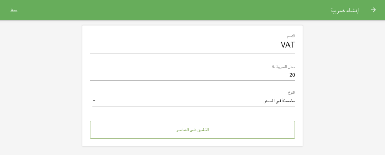 إعدادات الضريبة