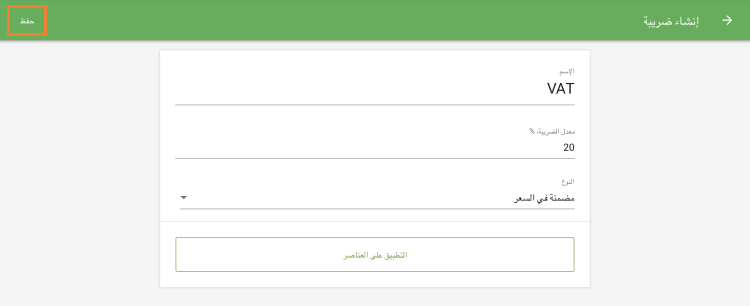 حفظ الضريبة الخاصة بك