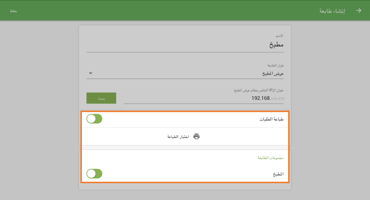 شغّل' طباعة الطلبات'