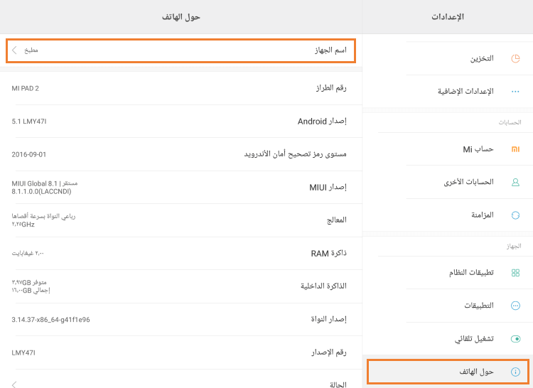 اسم الجهاز على جهاز Android اللوحي