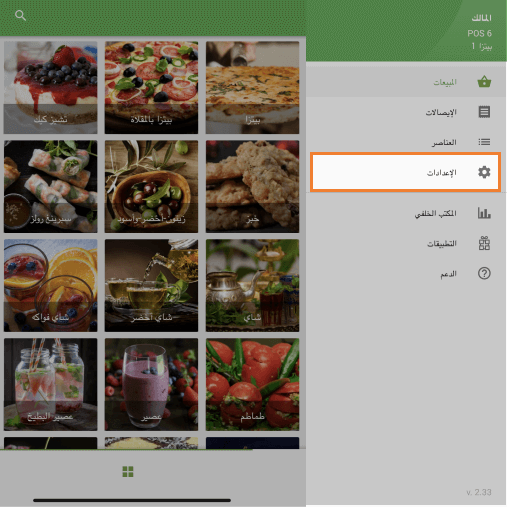 إعدادات نقاط البيع