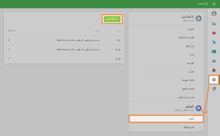زر 'إضافة متجر'