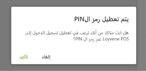 تأكيد التعطيل