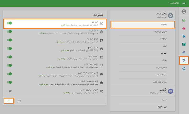 قم بتفعيل 'المناوبة'