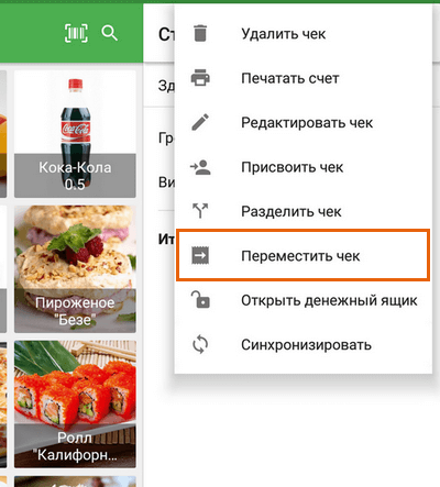 Перемещение чека при продаже