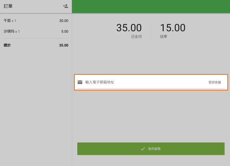 填寫'輸入電郵地址'字段，然後點按'發送收據'按鈕