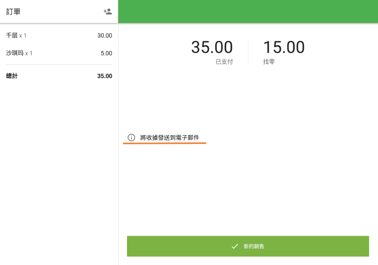 收據發送到電子郵件