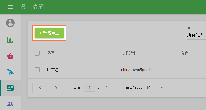 '新增員工'按鈕