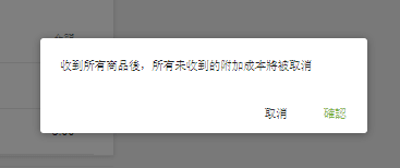 所有未收到的額外費用將被取消
