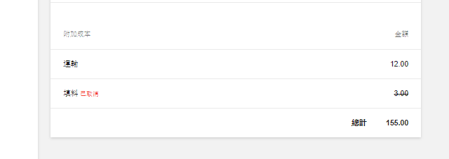未收取的額外費用將標記為已取消