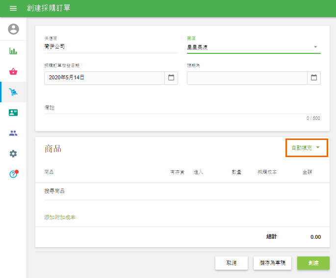 打開以編輯現有採購訂單或創建新訂單