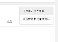 '所有供應商提供產品'或'此供應商提供的低庫存產品'