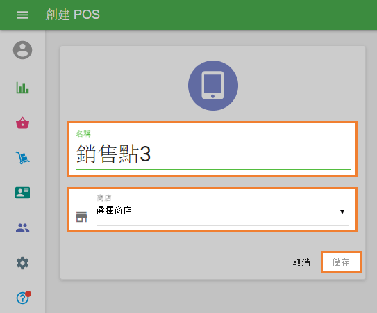 '創建 POS'表單中