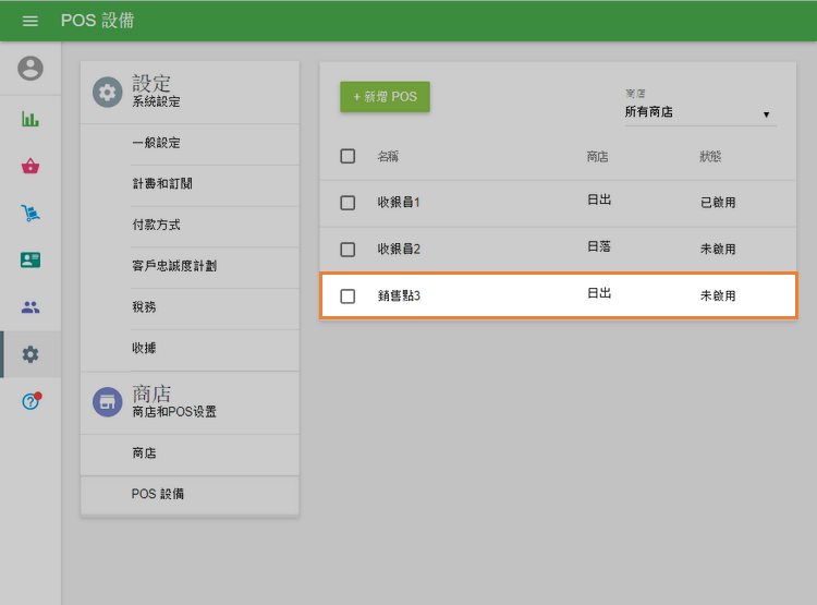 POS設備列表中，狀態為'未啟用'