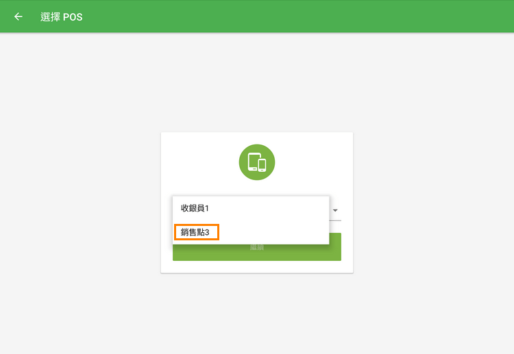 選擇POS