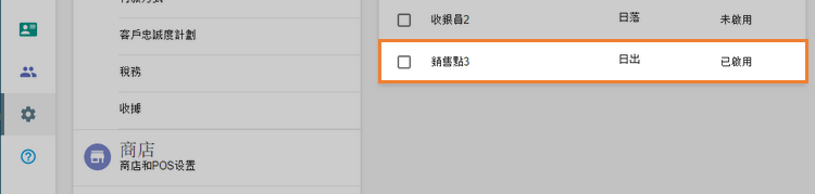 新POS將其狀態更改為已啟用