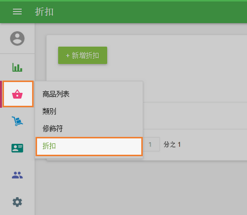 在'商品'選單部分，選擇'折扣'