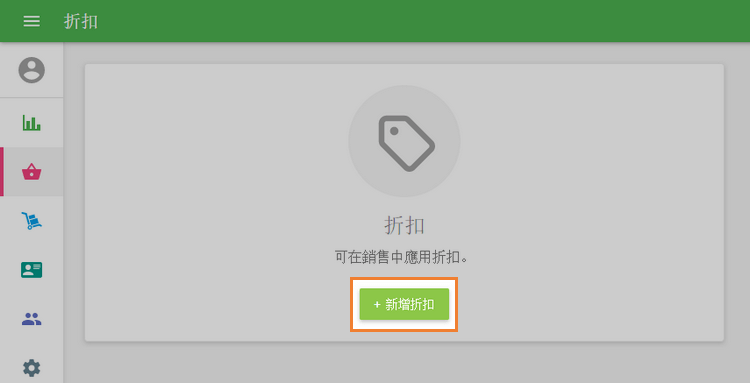 請點擊'新增折扣'按鈕