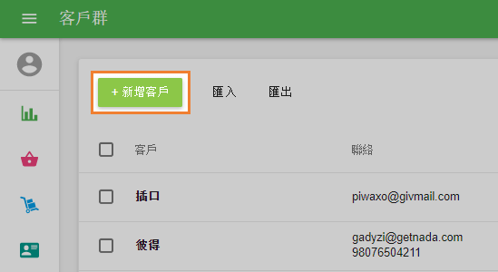 '+添加客戶'按鈕