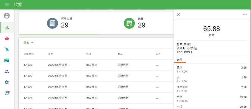 後台收據信息中的就餐選項行