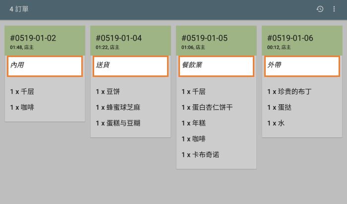 KDS上的用餐選擇信息