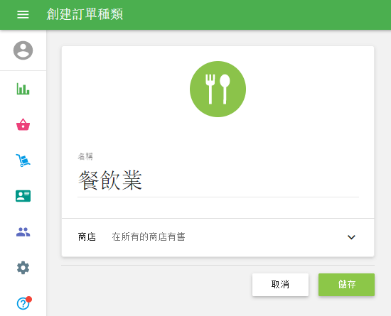 '新增訂單種類'按鈕