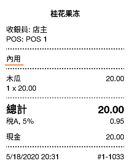 收據上的用餐選擇