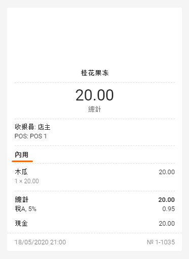 電子郵件收據上的用餐選擇