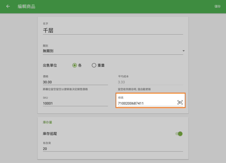 掃描項目，或填寫條形碼字段