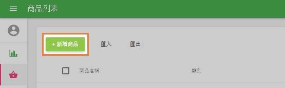 單擊'新增商品'按鈕