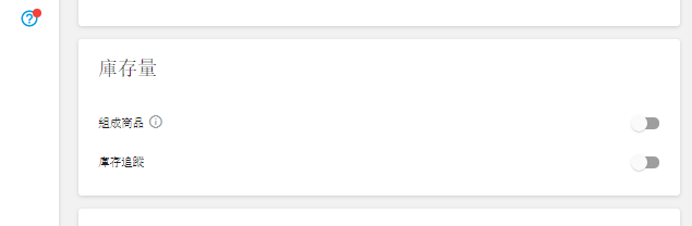 '組成商品'和'庫存追蹤'